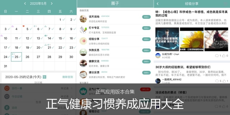 正气健康习惯养成应用大全
