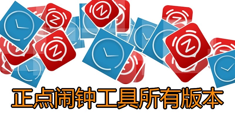 正点闹钟工具所有版本