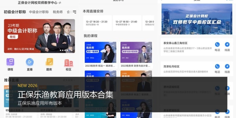 正保乐渔教育应用版本合集