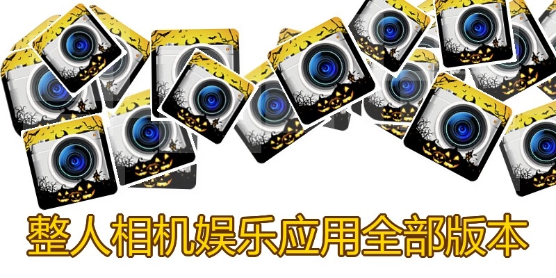 整人相机娱乐应用全部版本