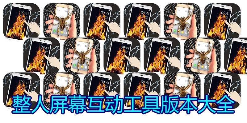 整人屏幕互动工具版本大全