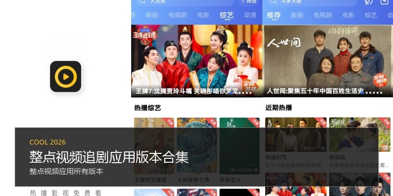 整点视频追剧应用版本合集