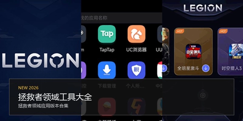 拯救者领域工具大全