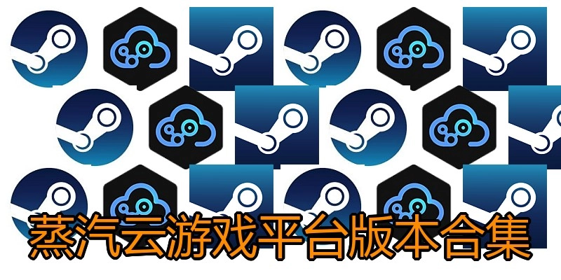 蒸汽云游戏平台版本合集