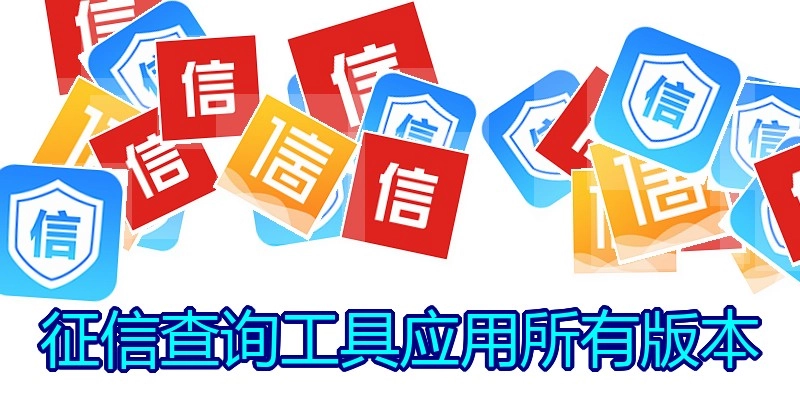 征信查询工具应用所有版本