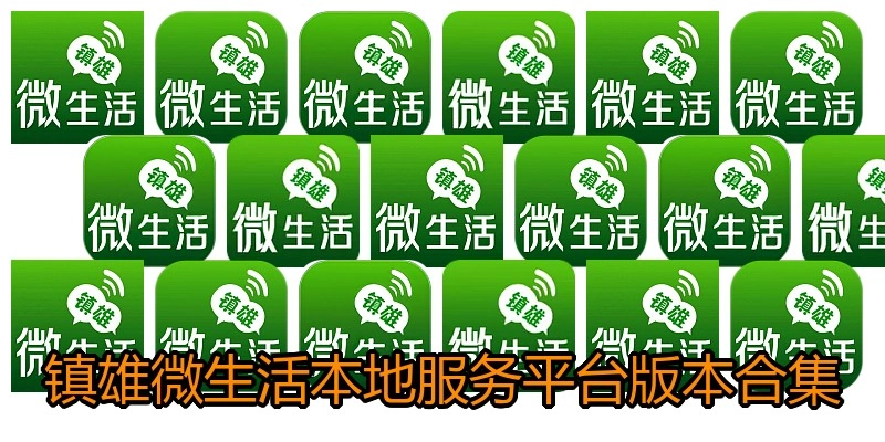 镇雄微生活本地服务平台版本合集