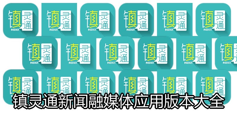 镇灵通新闻融媒体应用版本大全