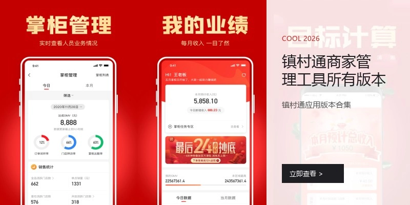 镇村通商家管理工具所有版本