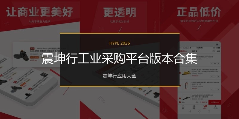 震坤行工业采购平台版本合集