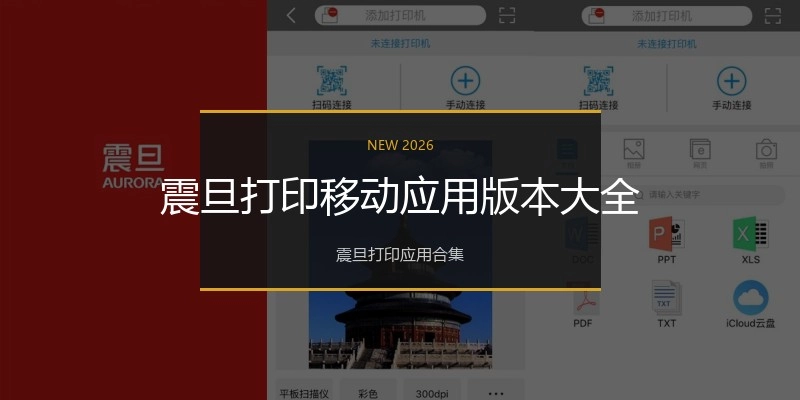 震旦打印移动应用版本大全
