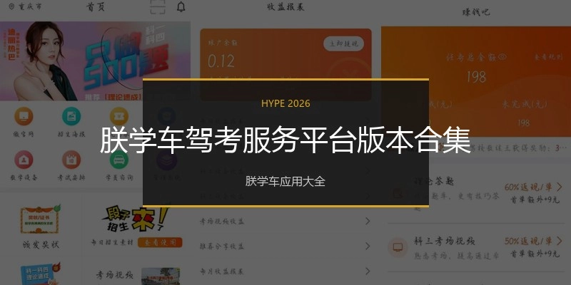 朕学车驾考服务平台版本合集