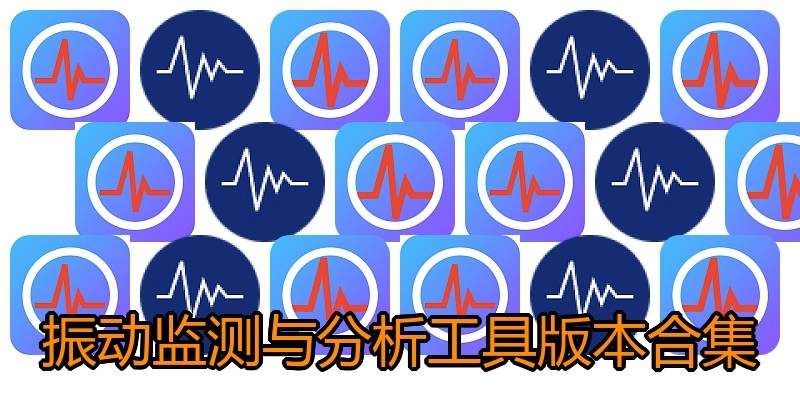 振动监测与分析工具版本合集