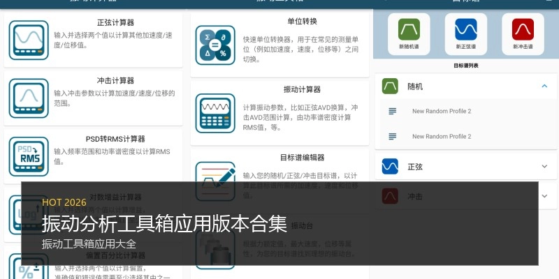 振动分析工具箱应用版本合集