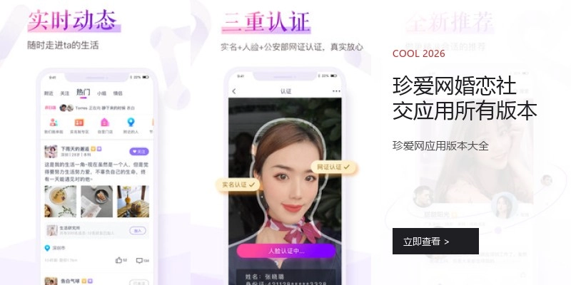 珍爱网婚恋社交应用所有版本