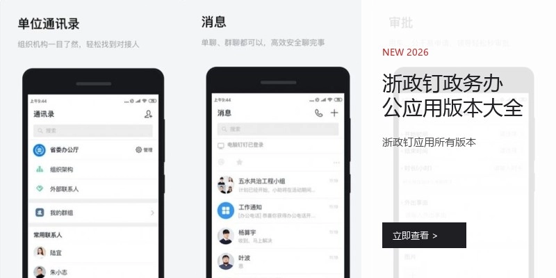 浙政钉政务办公应用版本大全