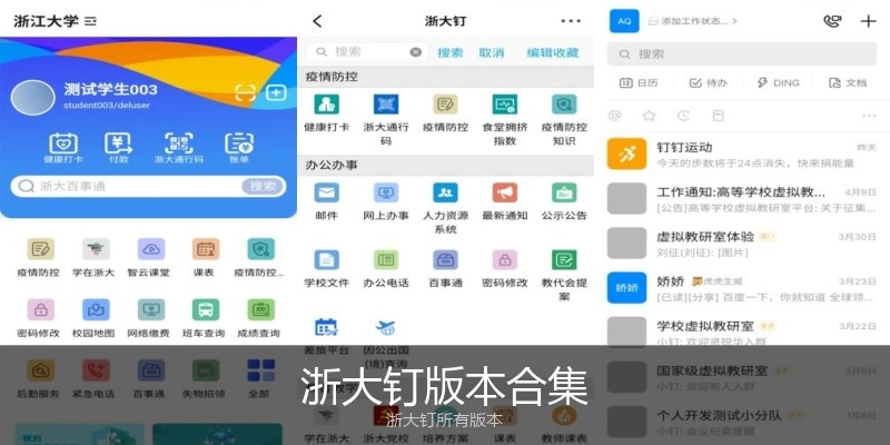 浙大钉版本合集