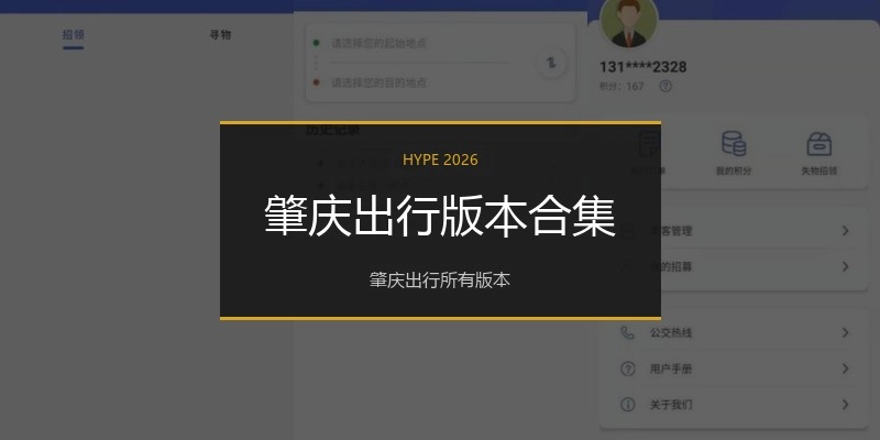 肇庆出行版本合集