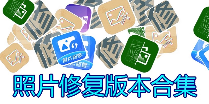 照片修复版本合集