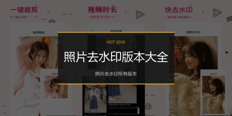 照片去水印版本大全