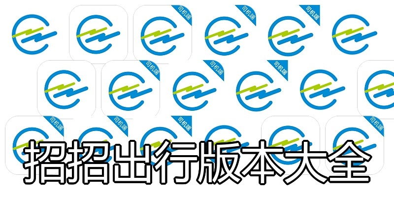 招招出行版本大全