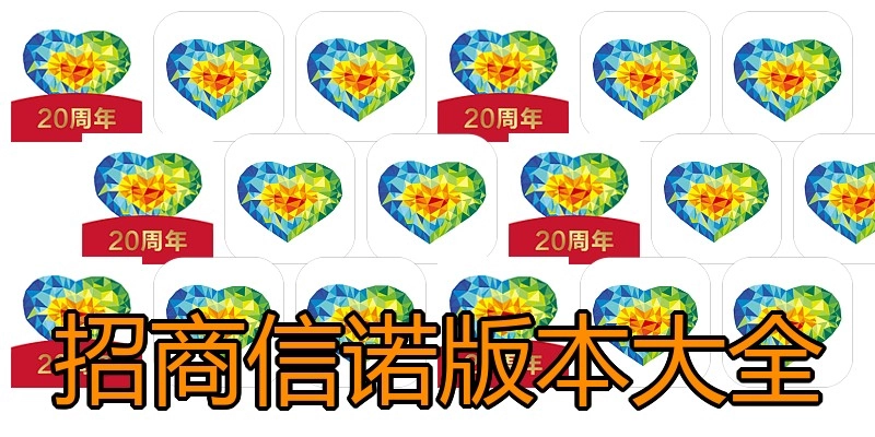 招商信诺版本大全