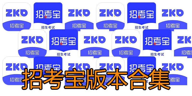 招考宝版本合集