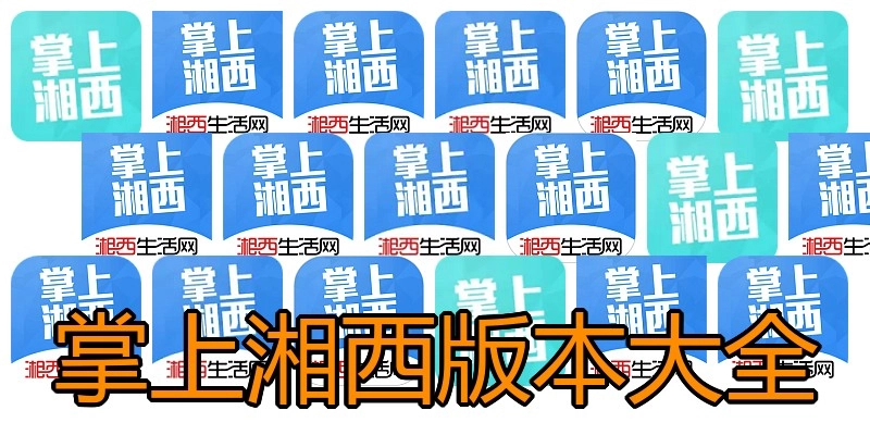 掌上湘西版本大全