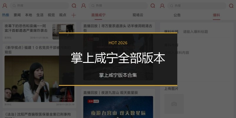 掌上咸宁全部版本