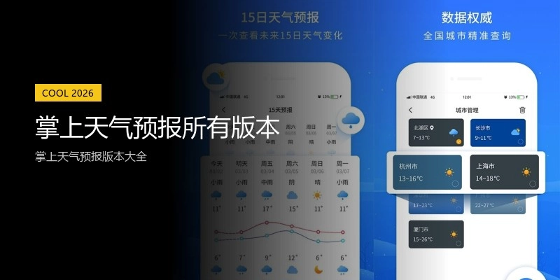 掌上天气预报所有版本