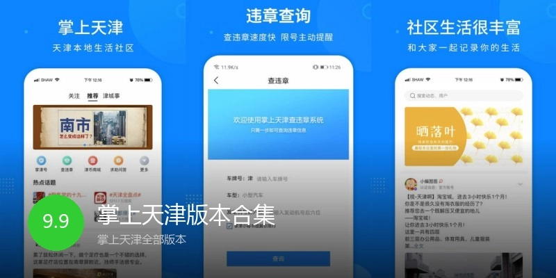 掌上天津版本合集