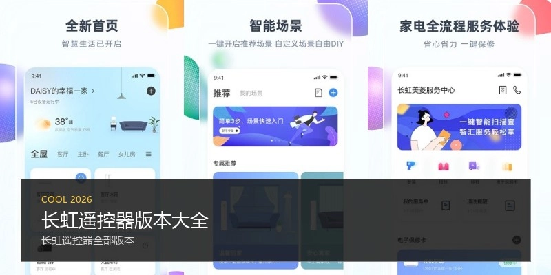 长虹遥控器版本大全