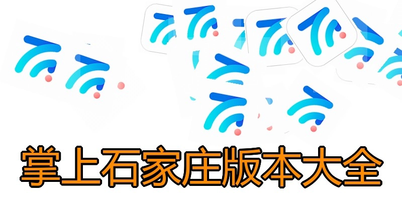掌上石家庄版本大全