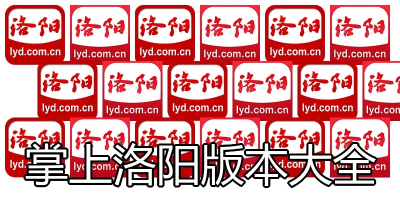 掌上洛阳版本大全
