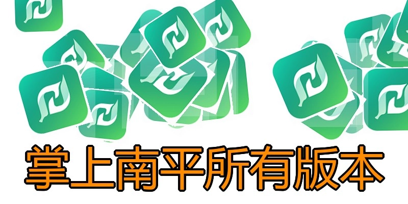 掌上南平所有版本