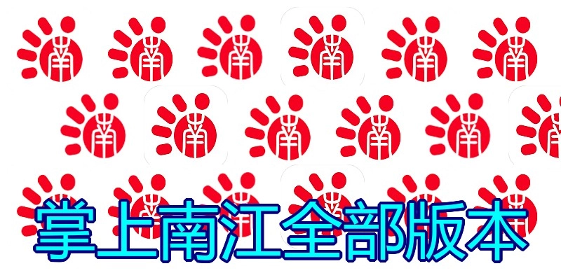 掌上南江全部版本