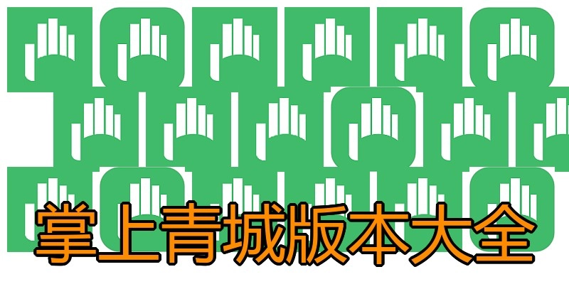 掌上青城版本大全