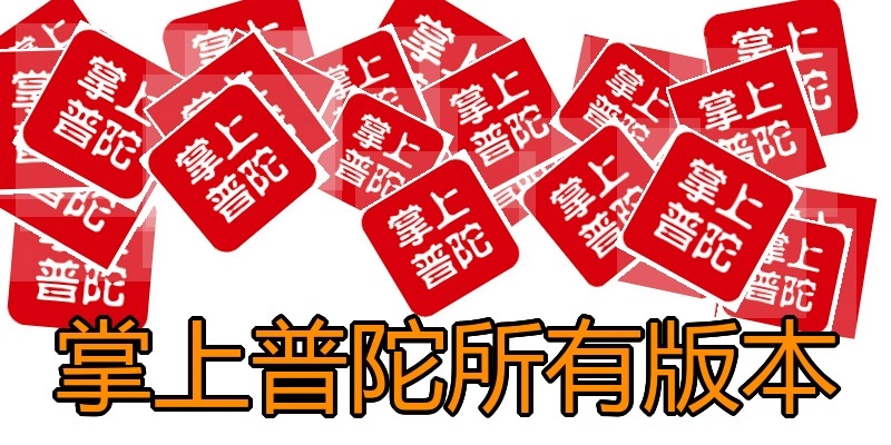 掌上普陀所有版本