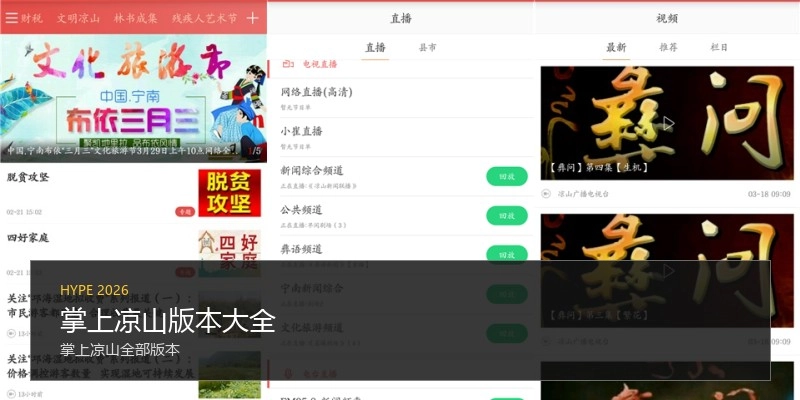掌上凉山版本大全