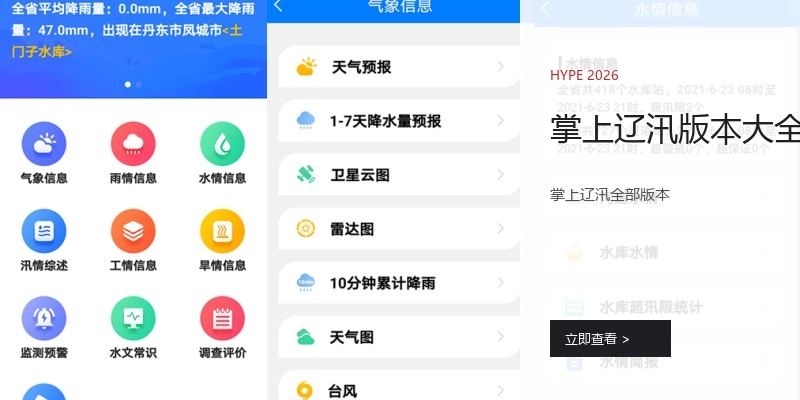 掌上辽汛版本大全