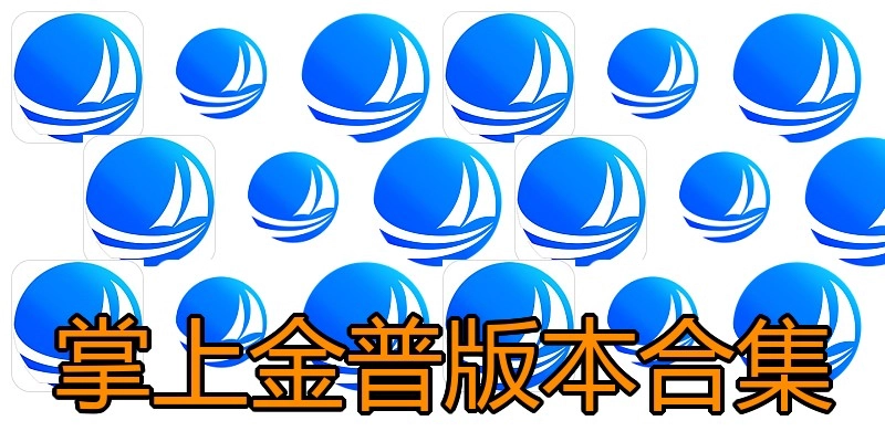 掌上金普版本合集
