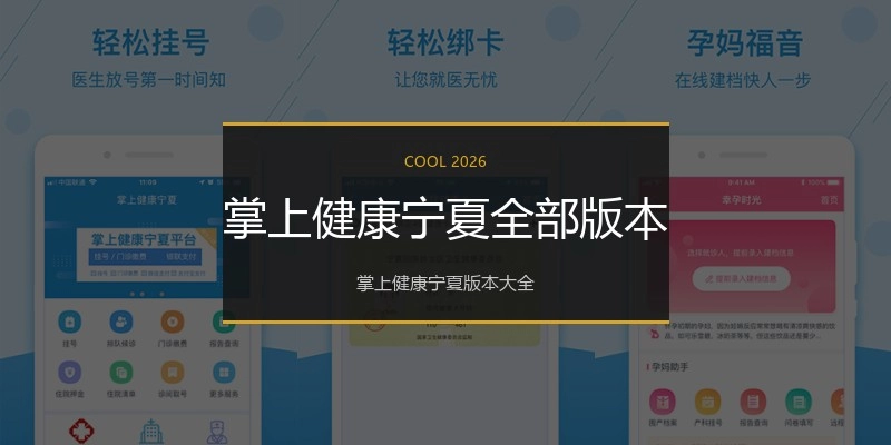 掌上健康宁夏全部版本