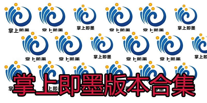 掌上即墨版本合集