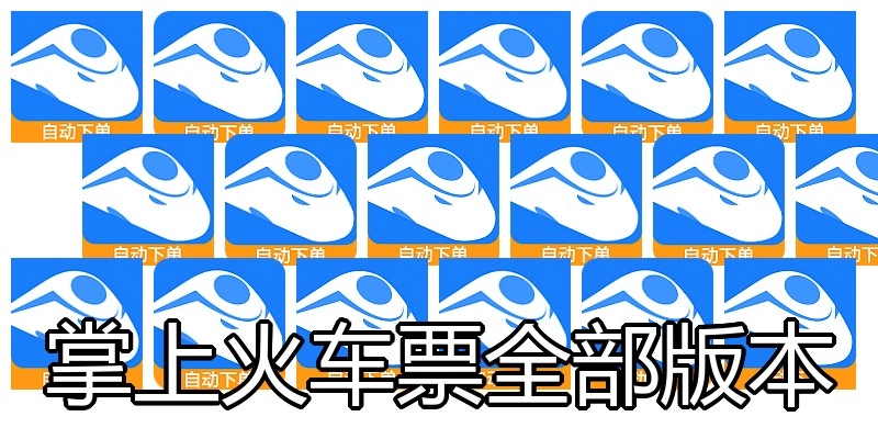 掌上火车票全部版本
