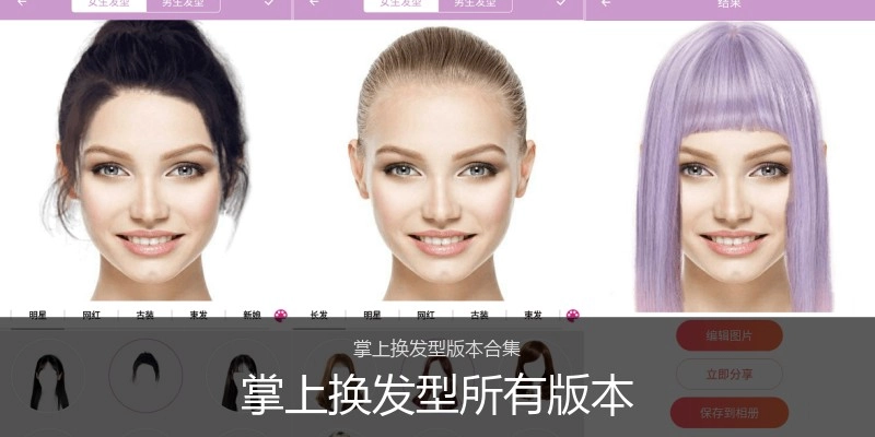 掌上换发型所有版本