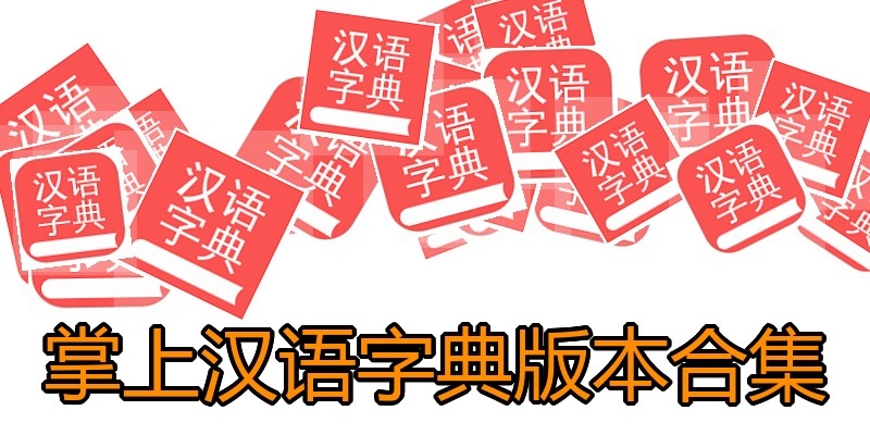 掌上汉语字典版本合集