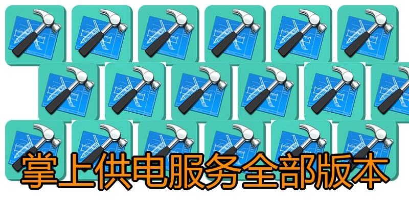 掌上供电服务全部版本