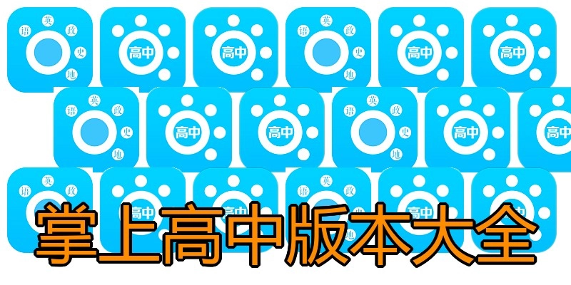 掌上高中版本大全