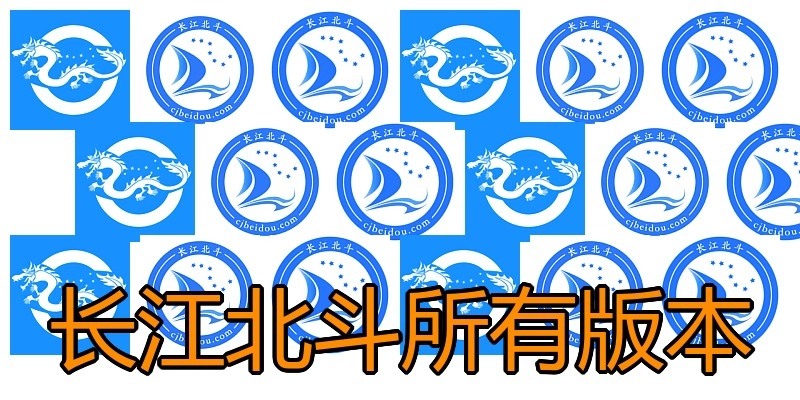 长江北斗所有版本
