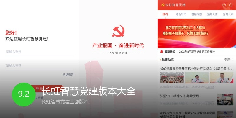 长虹智慧党建版本大全