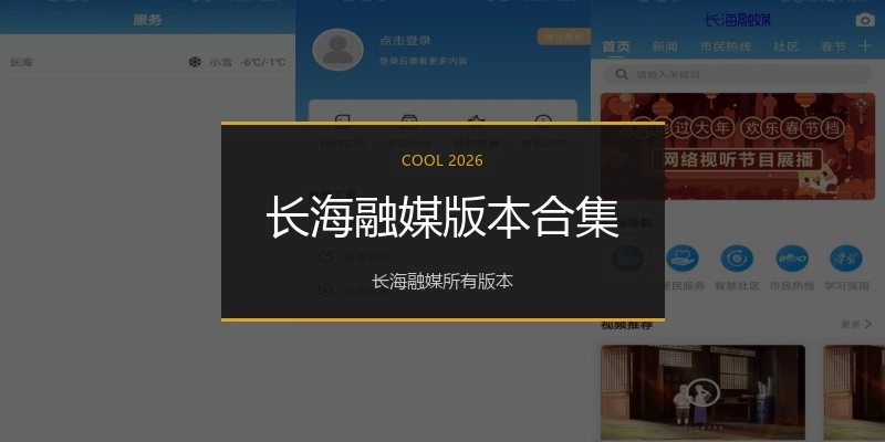 长海融媒版本合集